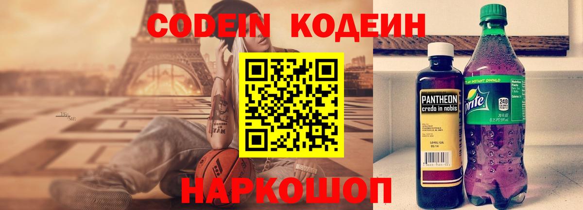 Уссурийск  Codein Purple Drank  Вход с VPN  Codein напиток Lean (лин) 